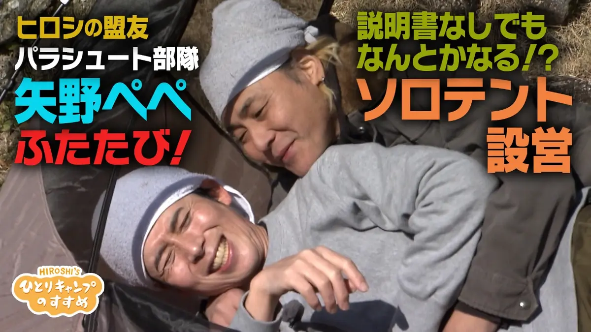 ヒロシのひとりキャンプのすすめ 3月5日(木)放送分 矢野ぺぺ再び 