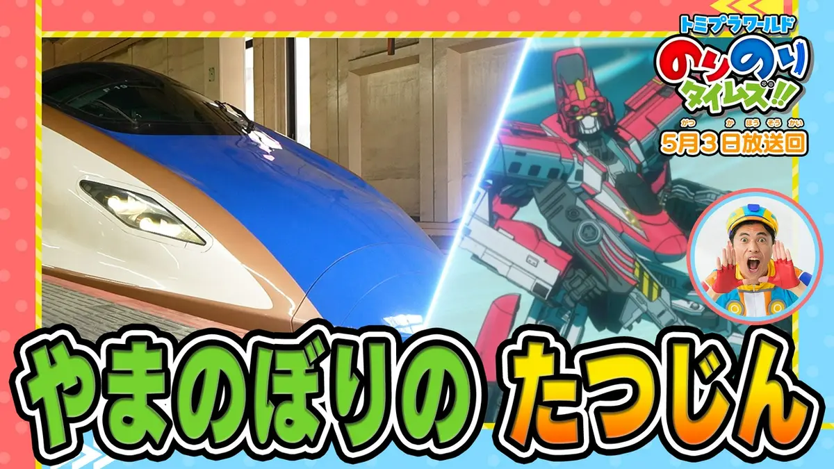 トミプラワールド のりのりタイムズ!! 5月3日(日)放送分 やまのぼりの