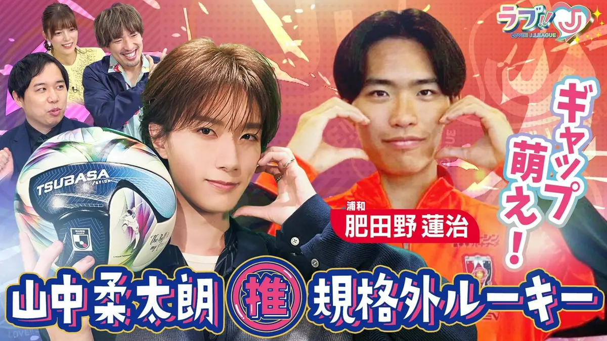 ラブ!!Jリーグ 4月10日(金)放送分 山中柔太朗が推す 規格外ルーキーは