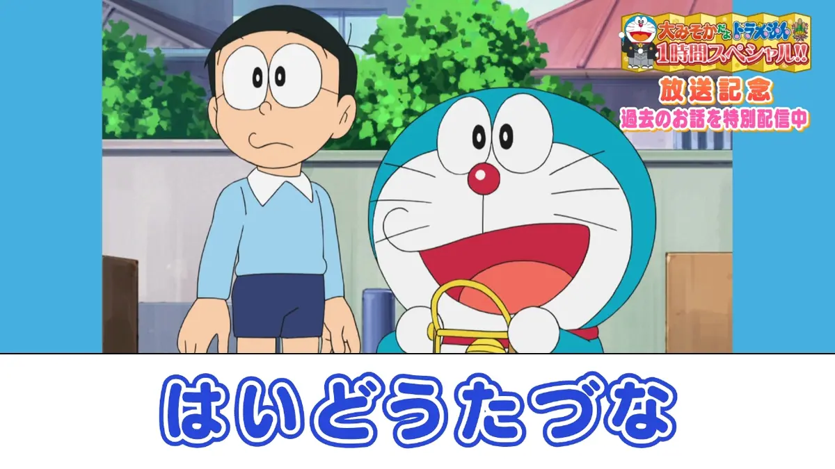 ドラえもん 2018年放送 はいどうたづな《大みそかだよ！ドラえもん1