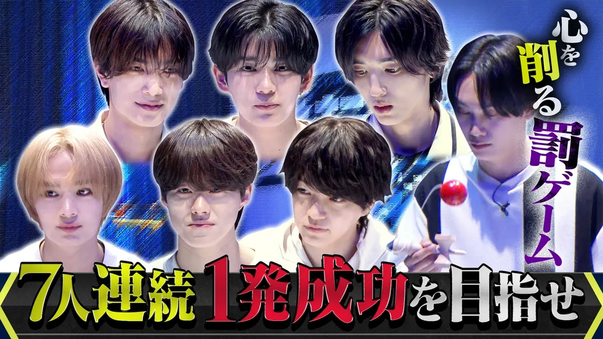 なにわ男子の逆転男子 7月4日(土)放送分 7人連続1発成功なるか!?「一発