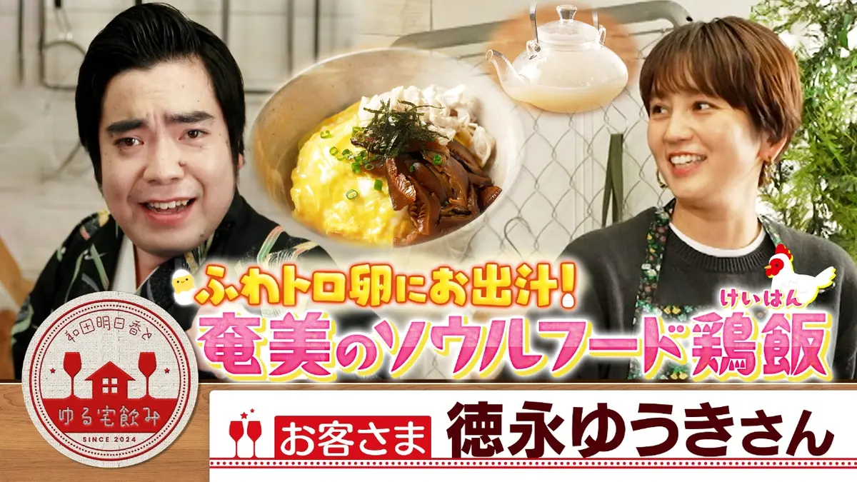 和田明日香とゆる宅飲み 2月10日(火)放送分 徳永ゆうきとサクッと塩