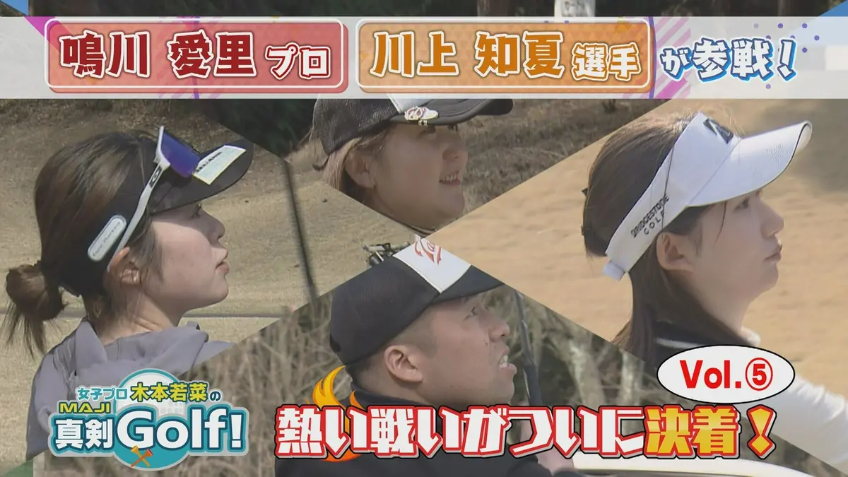 女子プロ木本若菜の真剣Golf！ 5月3日(日)放送分 鳴川愛里＆川上