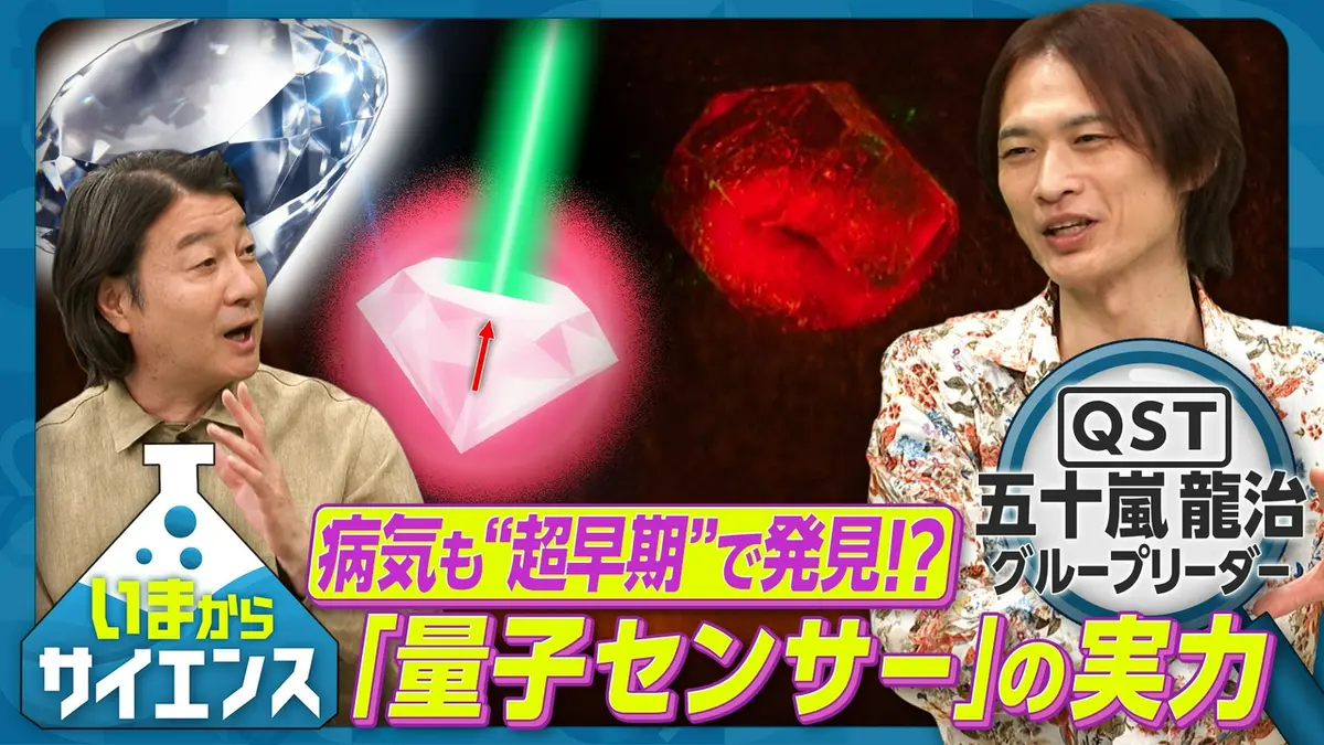 いまからサイエンス 5月6日(水)放送分 病気も“超早期”で発見!?「量子