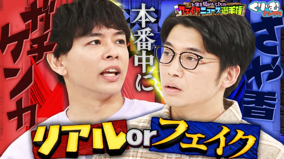 くりぃむナンタラ 1月26日(月)放送分 さや香が不仲になった原因とは「フェイクニュース 選手権！」｜バラエティ｜見逃し無料配信はTVer！人気の動画見放題