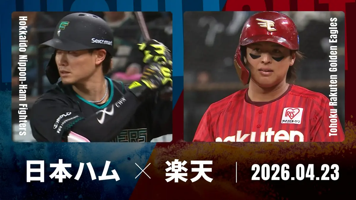 プロ野球ハイライト 4月23日(木)放送分 北海道日本ハム vs. 東北楽天 4 