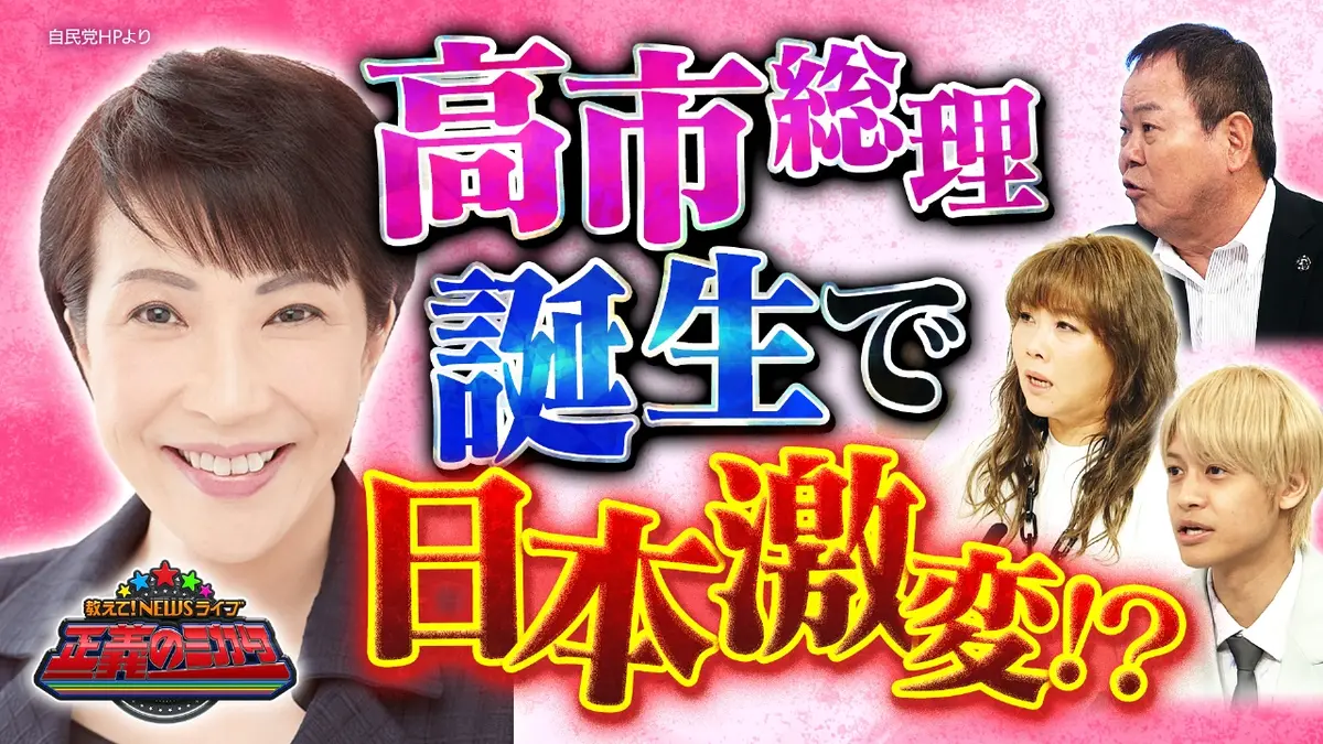 教えて！ニュースライブ 正義のミカタ 10月25日(土)放送分 高市新内閣