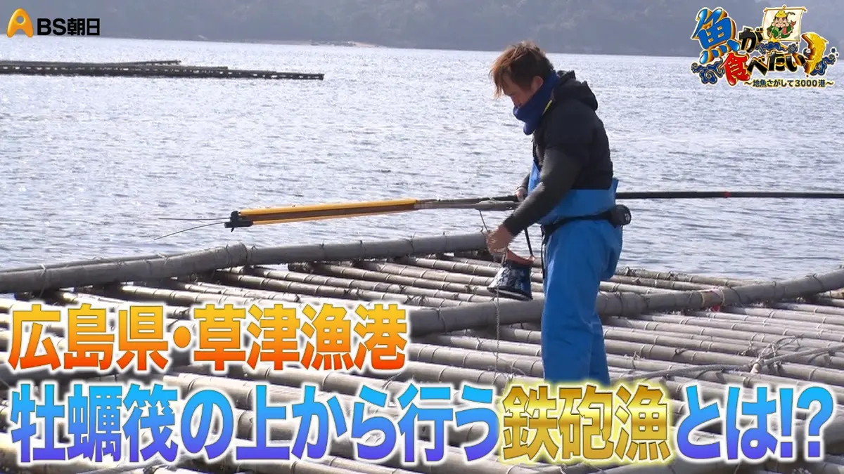 魚が食べたい！ ～地魚さがして3000港～ 3月11日(水)放送分 カキ筏の上 