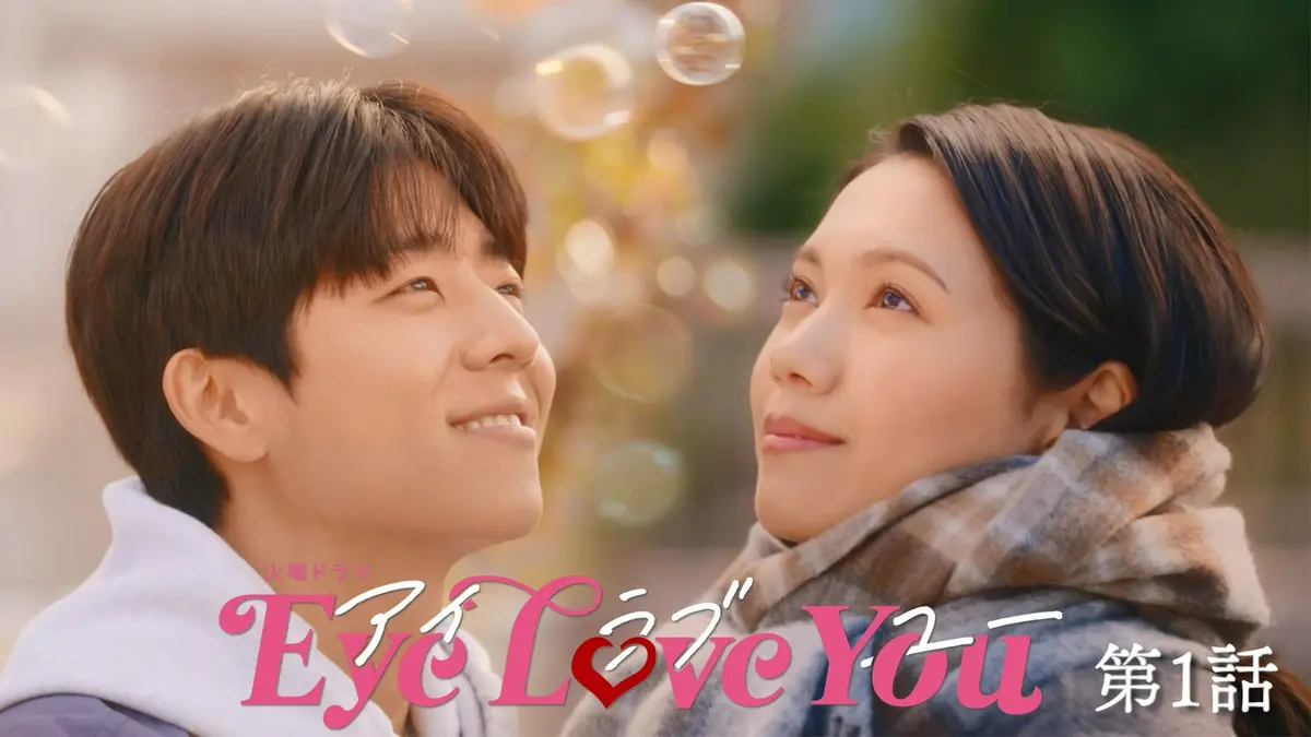Eye Love You 2024年放送 第1話 僕の事は好きですか？私の心に