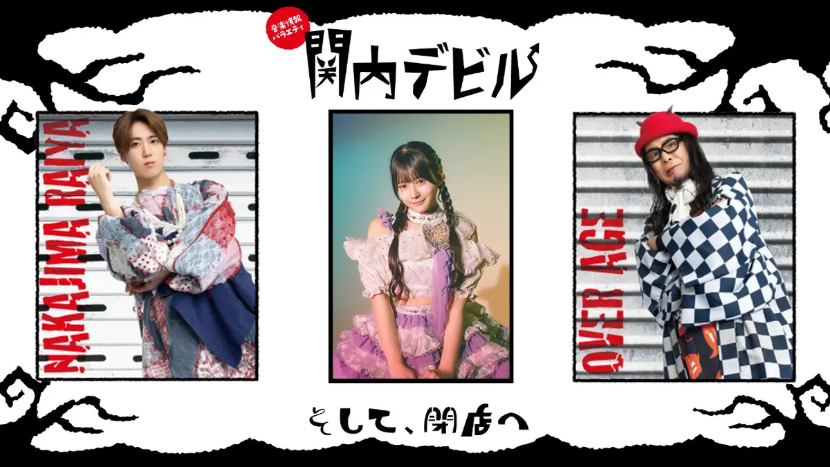 関内デビル 12月5日(金)放送分 #276、菊谷知樹、Another Diary、まねき