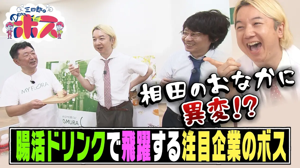 三四郎のDearボス 11月9日(日)放送分 広島発“腸活ドリンク”で飛躍する