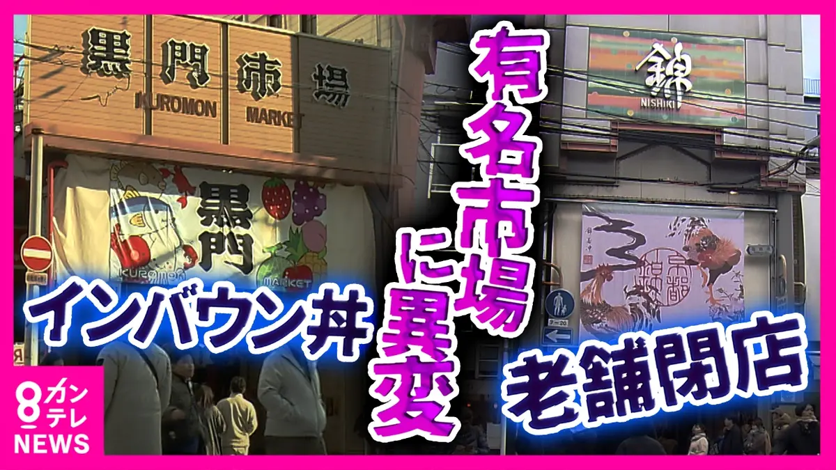 newsランナー 1月6日(火)放送分 「市場というよりアーケード」老舗店は相次ぎ閉店 “外国人頼み”の現状も  地元客か外国人観光客か…揺れる「関西の老舗市場」のいま 大阪・黒門市場 京都・錦市場｜報道／ドキュメンタリー｜見逃し無料配信はTVer！人気の動画見放題