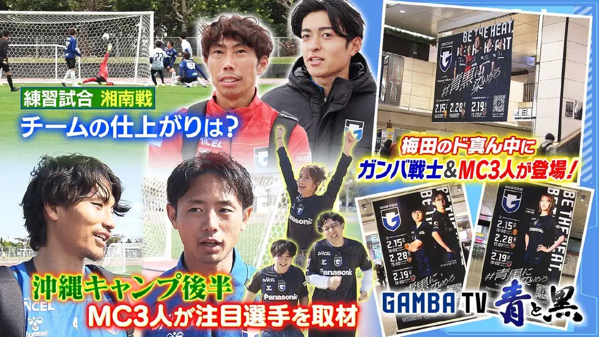 ガンバTV ～青と黒～ 1月26日(月)放送分 沖縄キャンプ後半！注目選手