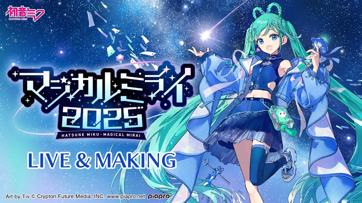 初音ミク「マジカルミライ 2025」LIVE&MAKING 11月16日(日)放送分 初音