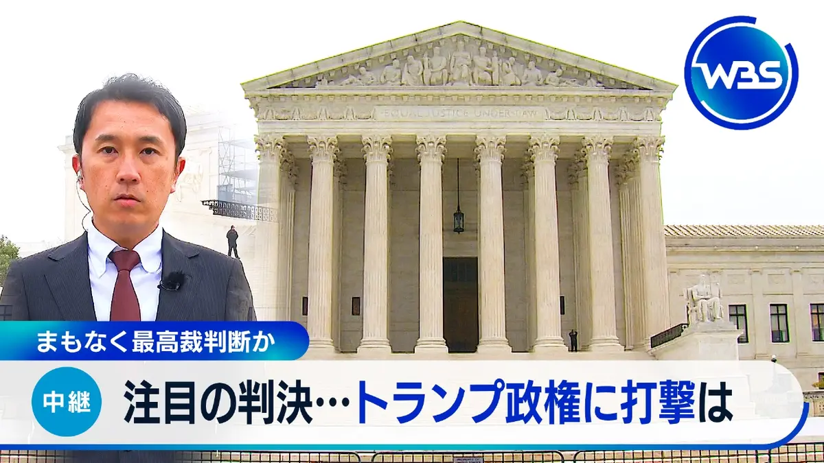 ＷＢＳ（ワールドビジネスサテライト） 1月9日(金)放送分 トランプ関税は違憲?アメリカ最高裁が判決か▽コメ最高 値更新いつ安く?｜報道／ドキュメンタリー｜見逃し無料配信はTVer！人気の動画見放題