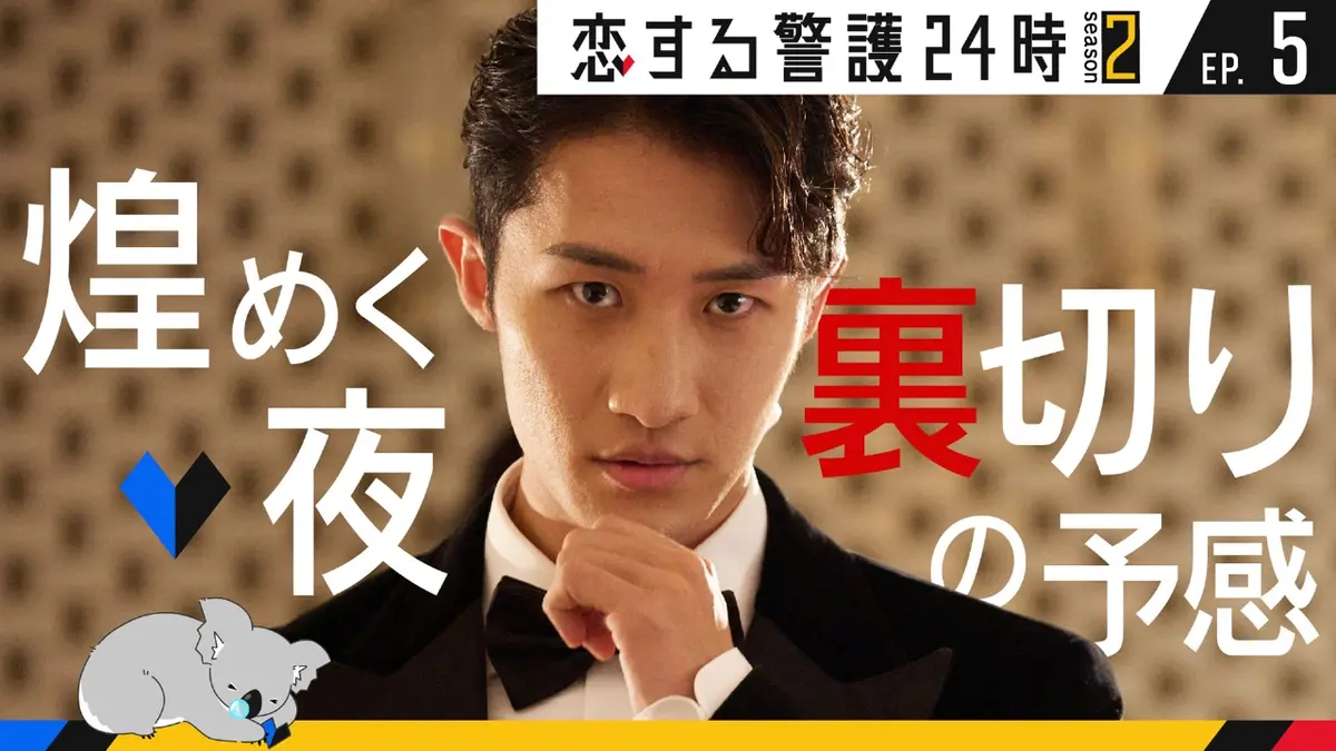 恋する警護24時 season2 11月14日(金)放送分 第5話 波乱の一夜、募る