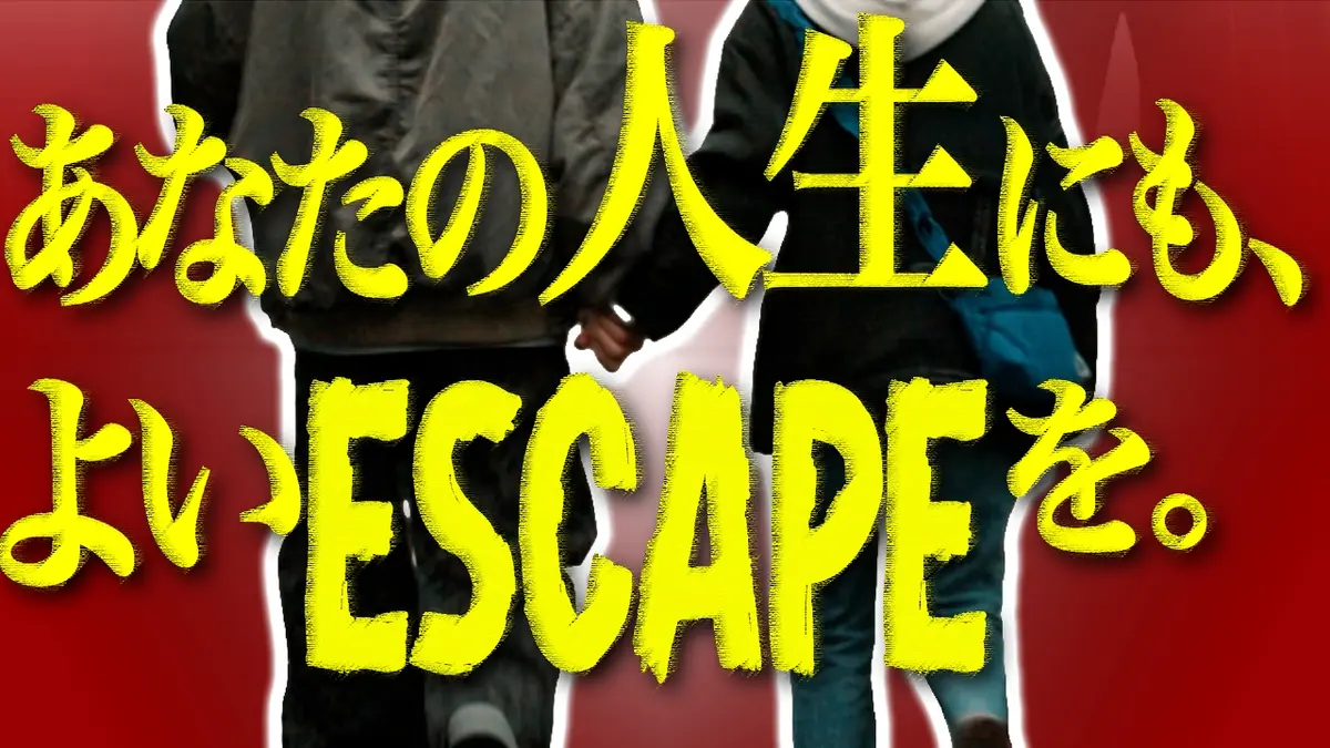ESCAPE それは誘拐のはずだった 10月8日(水)放送分 #1 予測不能な