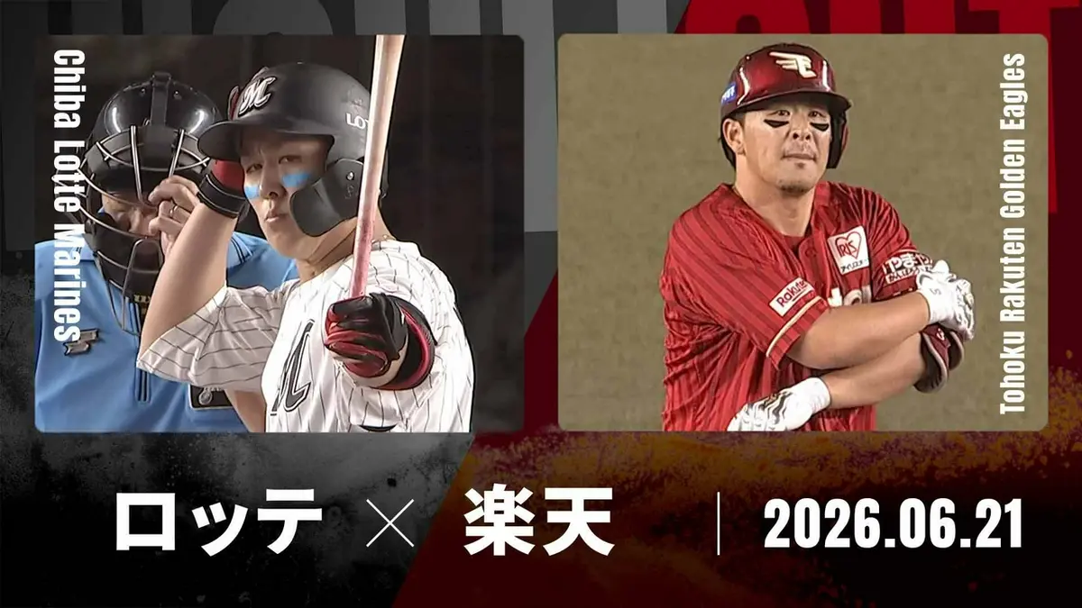 楽天vs千葉ロッテ 振替試合 プロ野球ハイライト 6月21日(日)放送分 千葉ロッテ vs. 東北楽天 6月21