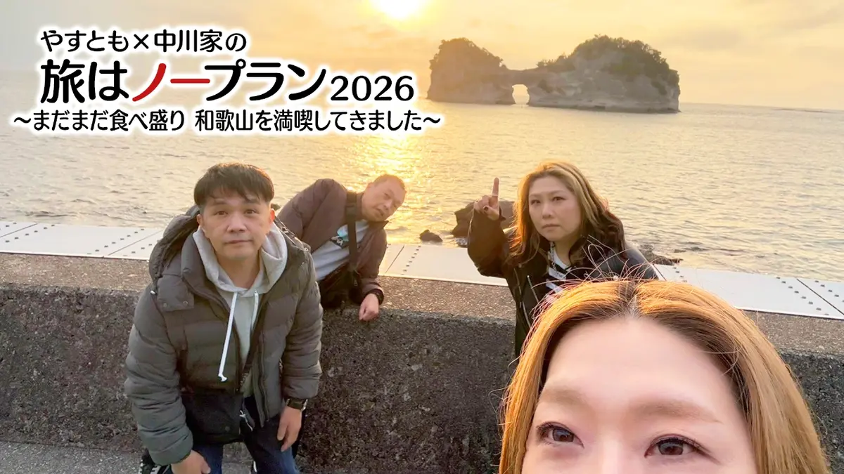 やすとも×中川家の旅はノープラン 凝縮版〈4枚組〉 やすとも×中川家の旅はノープラン 凝縮版』DVD、12月13日発売決定