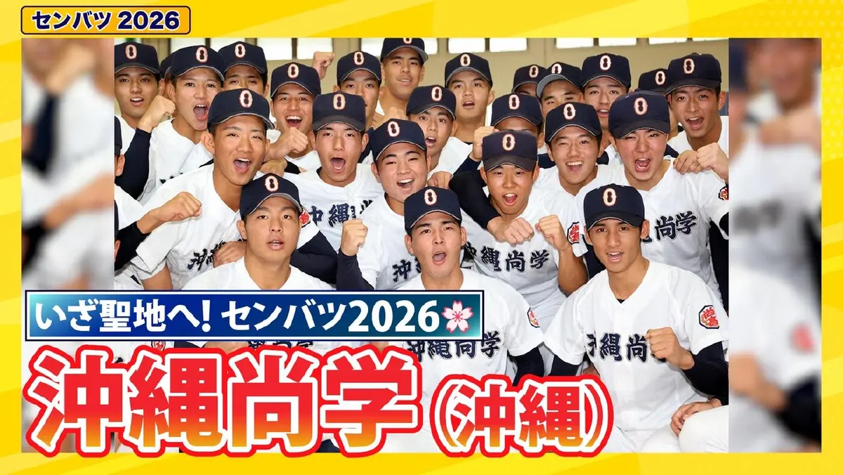 第98回センバツ高校野球 スペシャル 沖縄尚学【センバツ2026 出場校