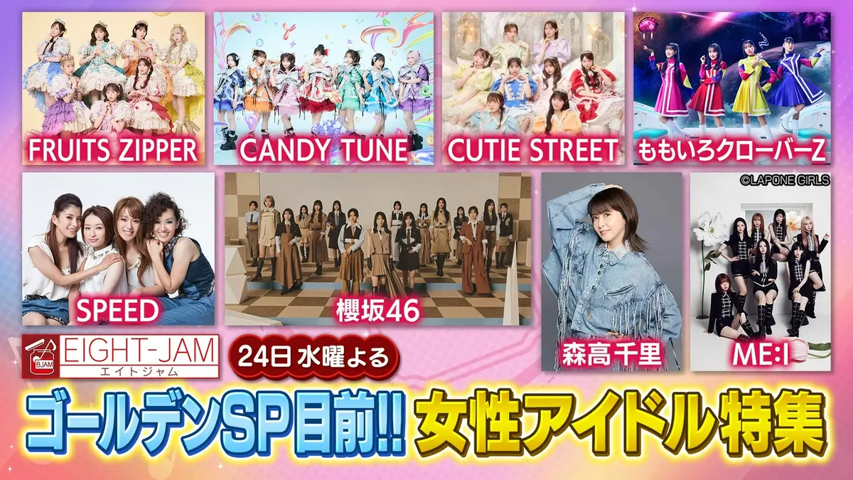EIGHT-JAM 6月21日(日)放送分 森高、SPEED、カワラボ…時代を超えた