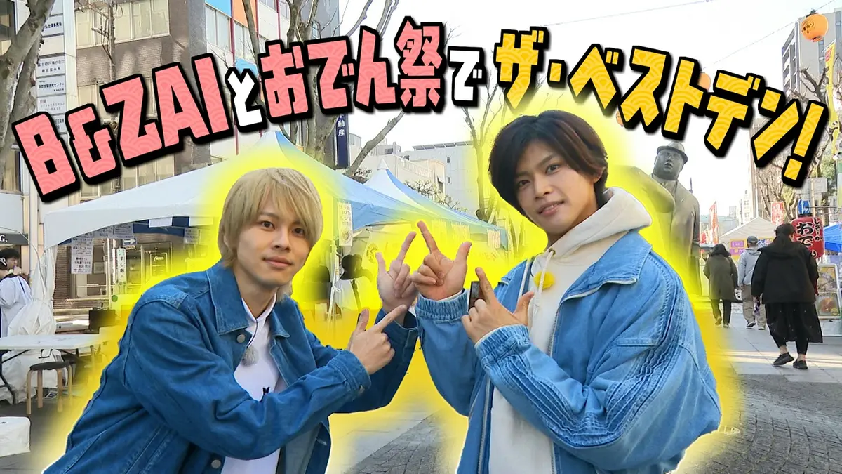 ヨエロスン 4月3日(金)放送分 おでんでバンザイ！B＆ZAI大興奮のおでん