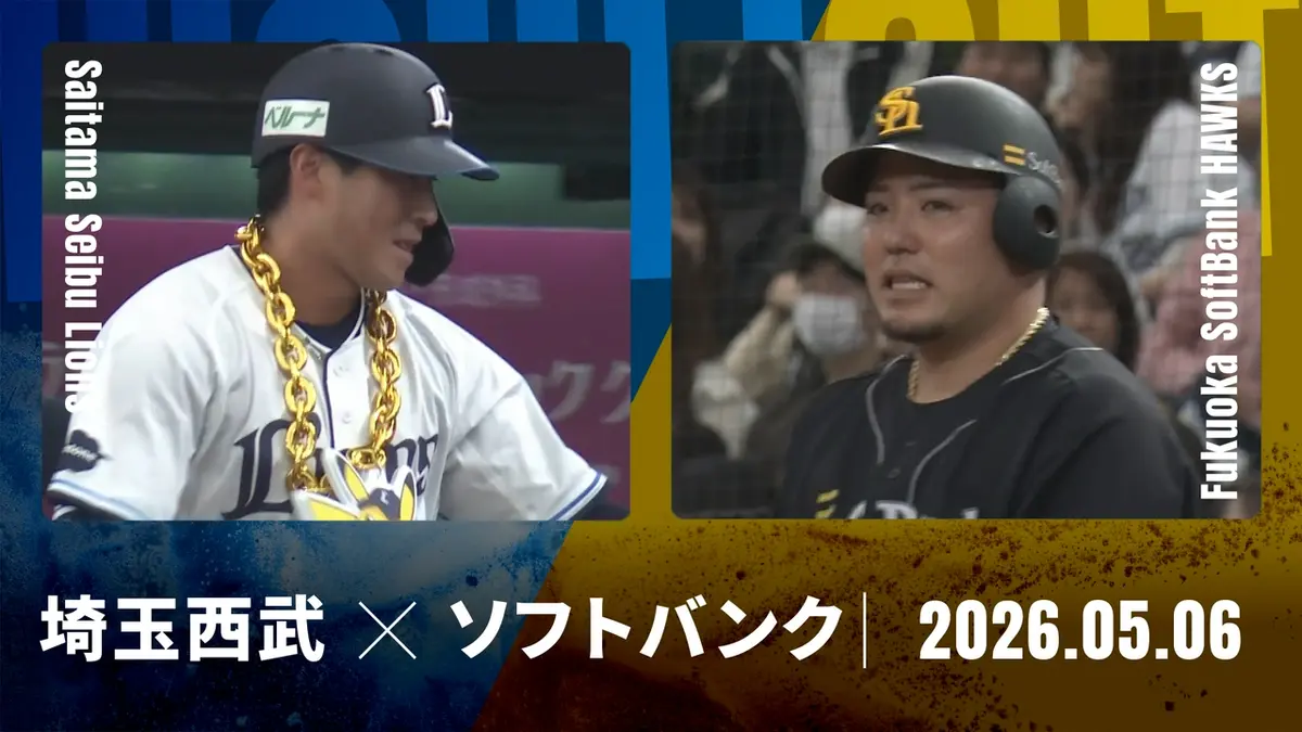 プロ野球ハイライト 5月6日(水)放送分 埼玉西武 vs. 福岡ソフトバンク