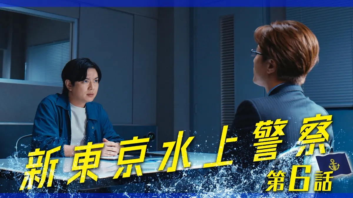 新東京水上警察 11月11日(火)放送分 第6話 「感情で動く人は出世しない 