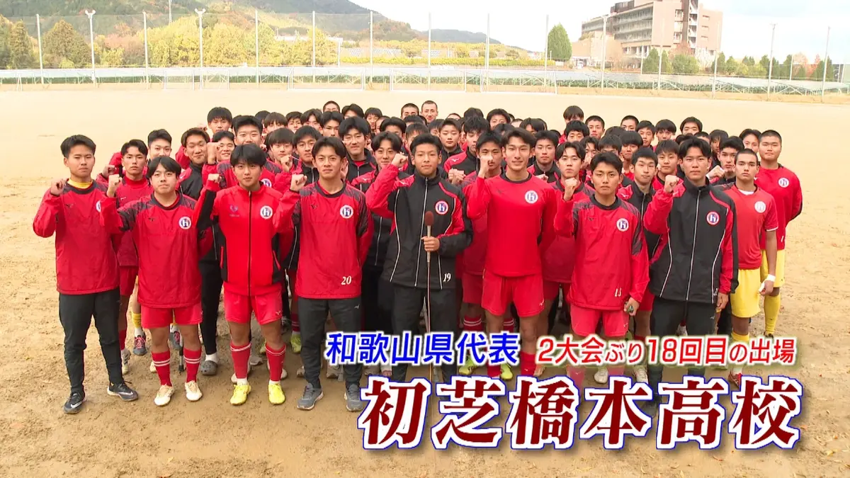 高校サッカー選手権大会 和歌山代表 初芝橋本｜スポーツ｜見逃し無料