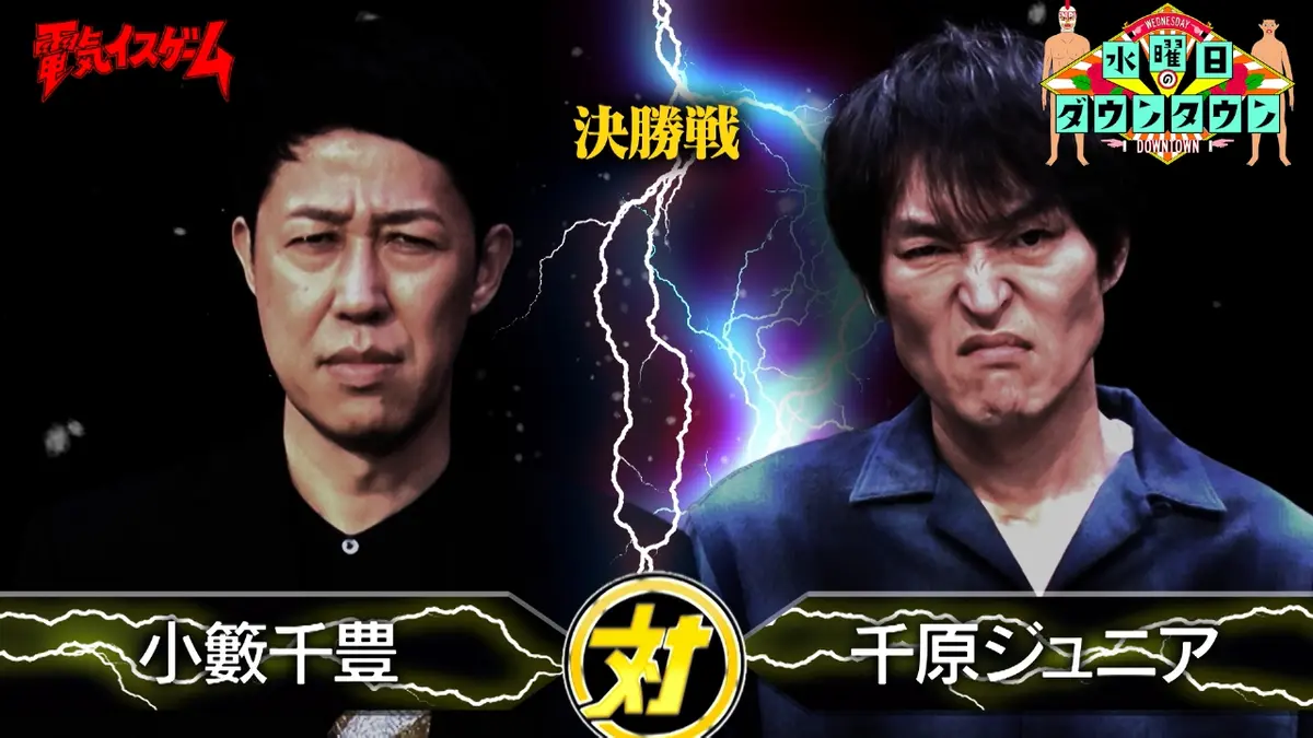 水曜日のダウンタウン 4月30日(水)放送分 電気イスゲームトーナメント