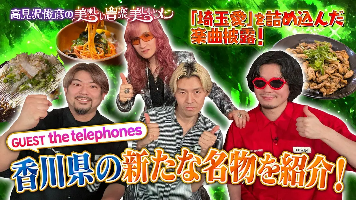 高見沢俊彦の美味しい音楽 美しいメシ 6月19日(金)放送分 ゲスト the