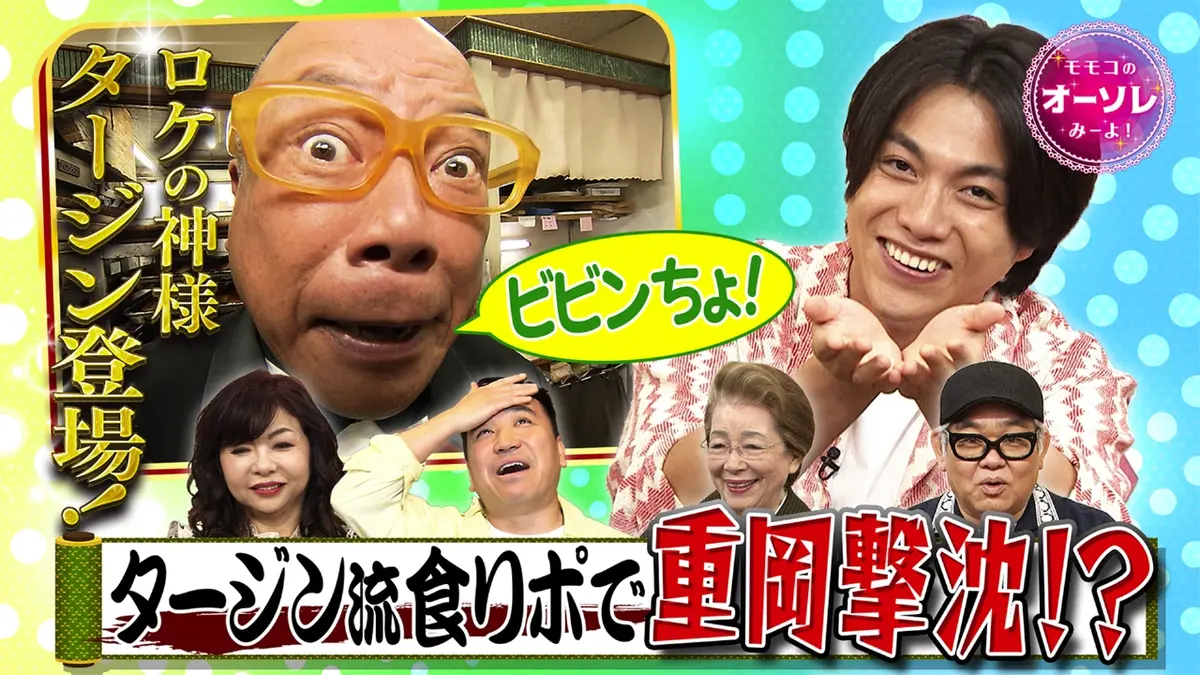 モモコのOH！ソレ！み～よ！ 11月15日(土)放送分 #1077 ロケの神様