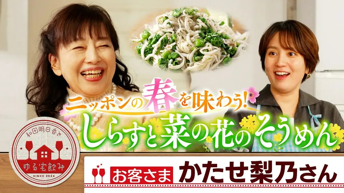 和田明日香とゆる宅飲み 4月7日(火)放送分 かたせ梨乃とシャンパン 