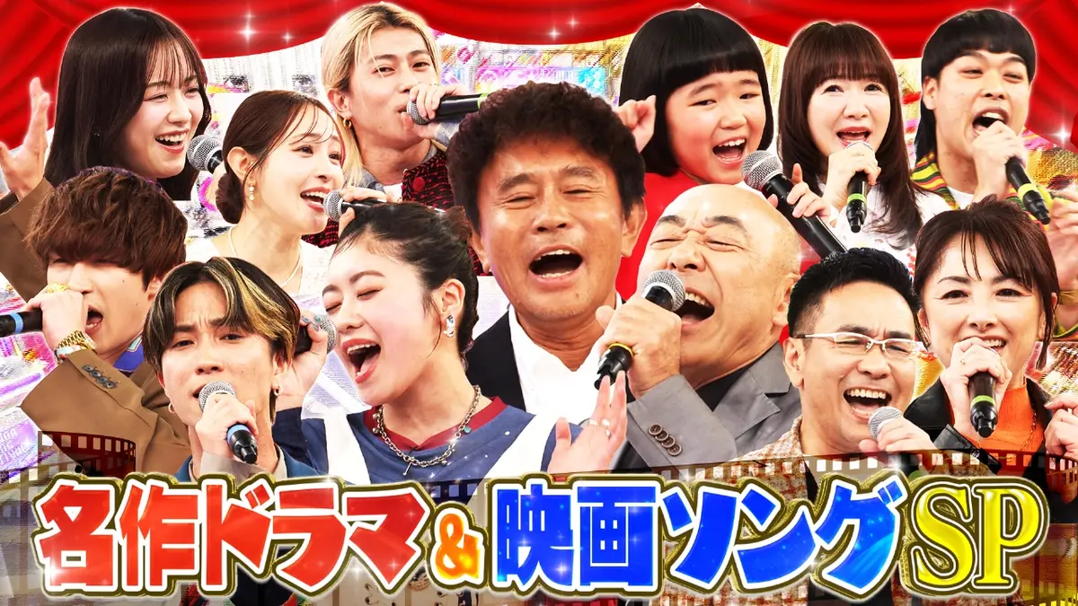 ハマダ歌謡祭☆オオカミ少年 2月20日(金)放送分 名作ドラマ＆映画ソングSP☆ショムニコンビ克実＆櫻井淳子㊙名曲熱唱 ｜バラエティ｜見逃し無料配信はTVer！人気の動画見放題