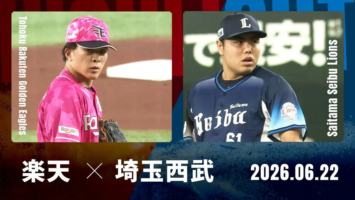 プロ野球ハイライトの東北楽天ゴールデンイーグルス | 見逃し無料配信 