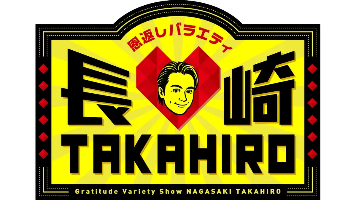 長崎TAKAHIRO 10月24日(金)放送分 長崎出身のEXILE TAKAHIROが地元長崎