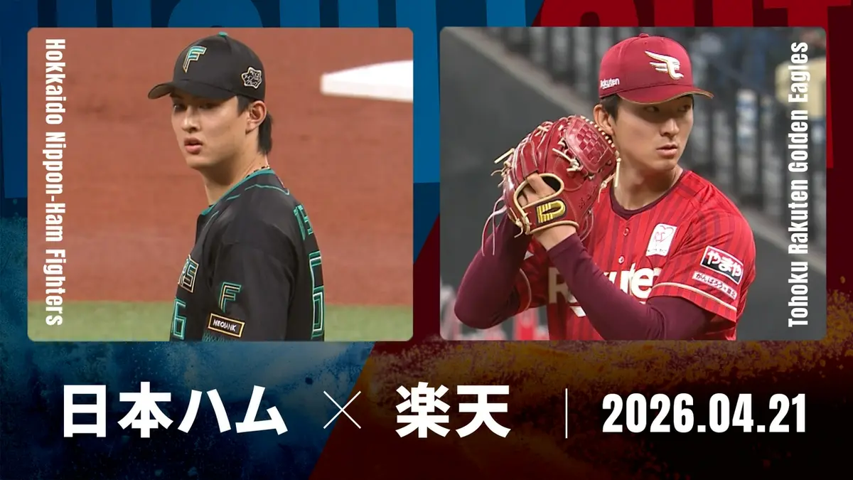 プロ野球ハイライト 4月21日(火)放送分 北海道日本ハム vs. 東北楽天 4 