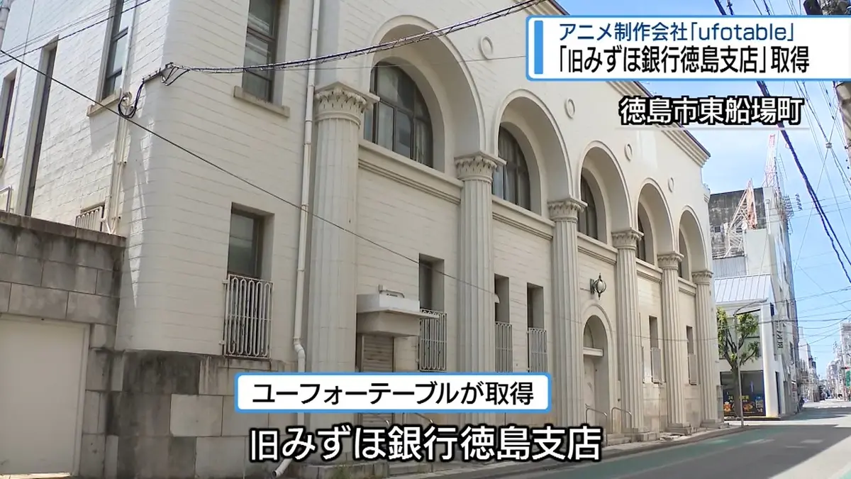 日テレNEWS NNN 5月11日(月) 18:00 ufotableが「旧みずほ銀行徳島支店