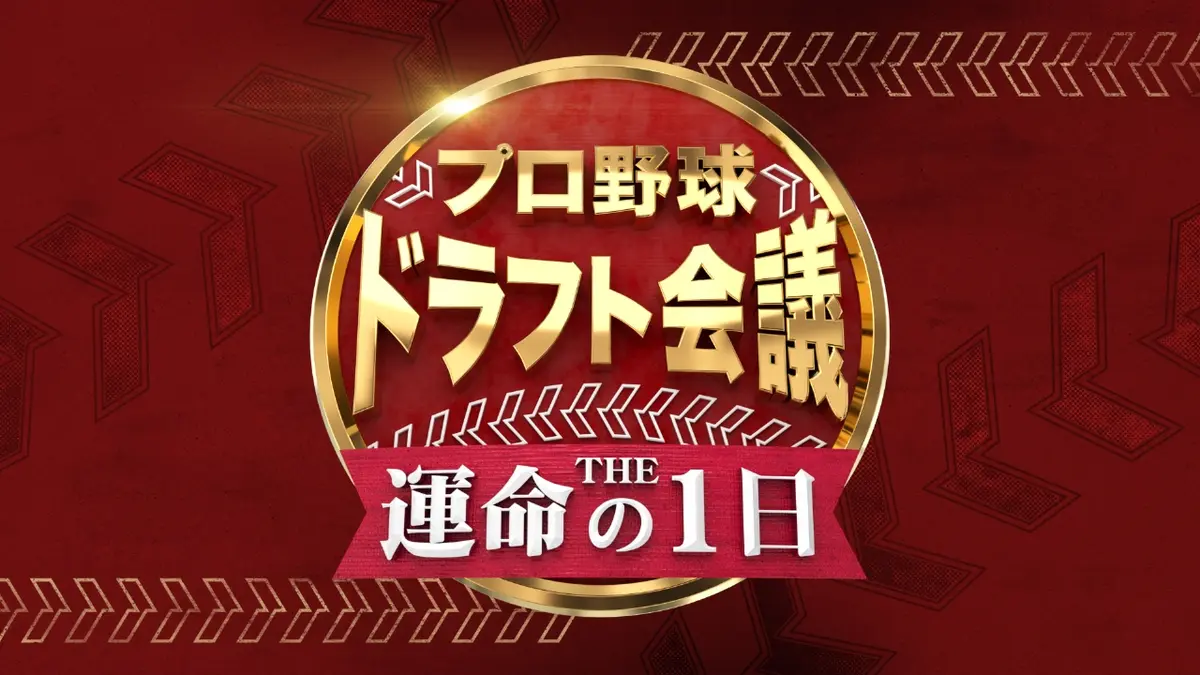 ドラフト 配信