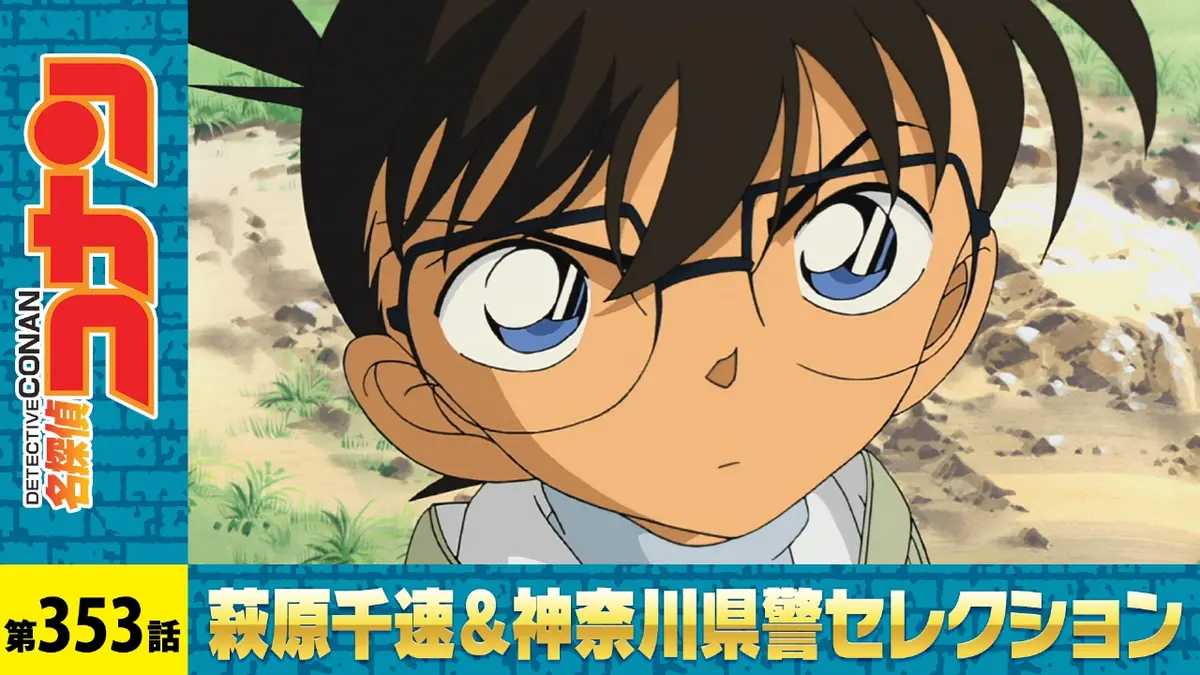 名探偵コナン 2004年放送 フィッシング大会の悲劇（後編）｜アニメ