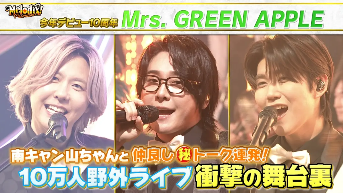 プレミアMelodiX! 1月5日(月)放送分 Mrs. GREEN APPLE、井上苑子