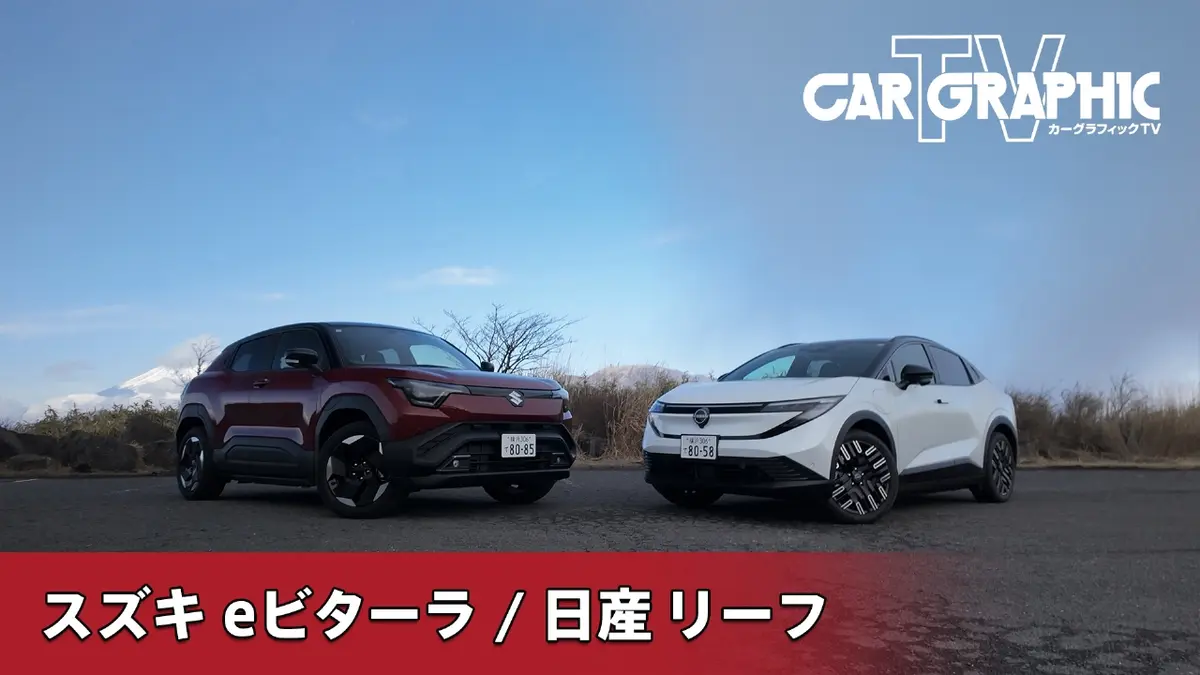 カーグラフィックTV 3月5日(木)放送分 日本の注目BEV2台 eビターラと