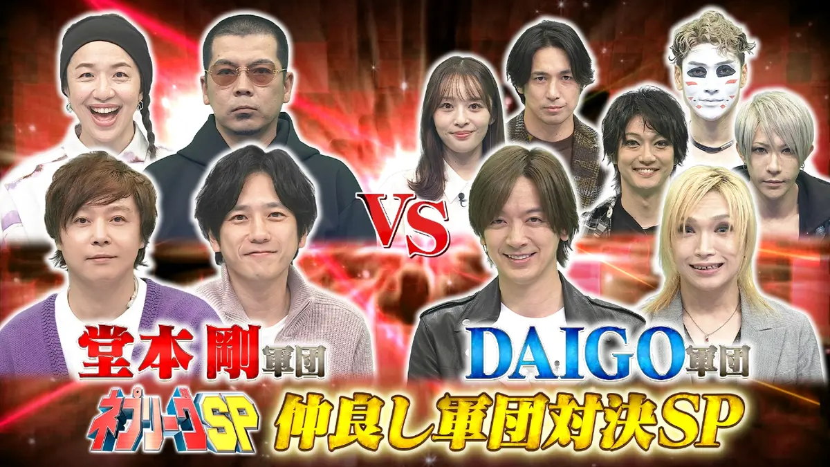 ネプリーグ 11月24日(月)放送分 堂本剛軍団vsDAIGO軍団！にの＆金爆も