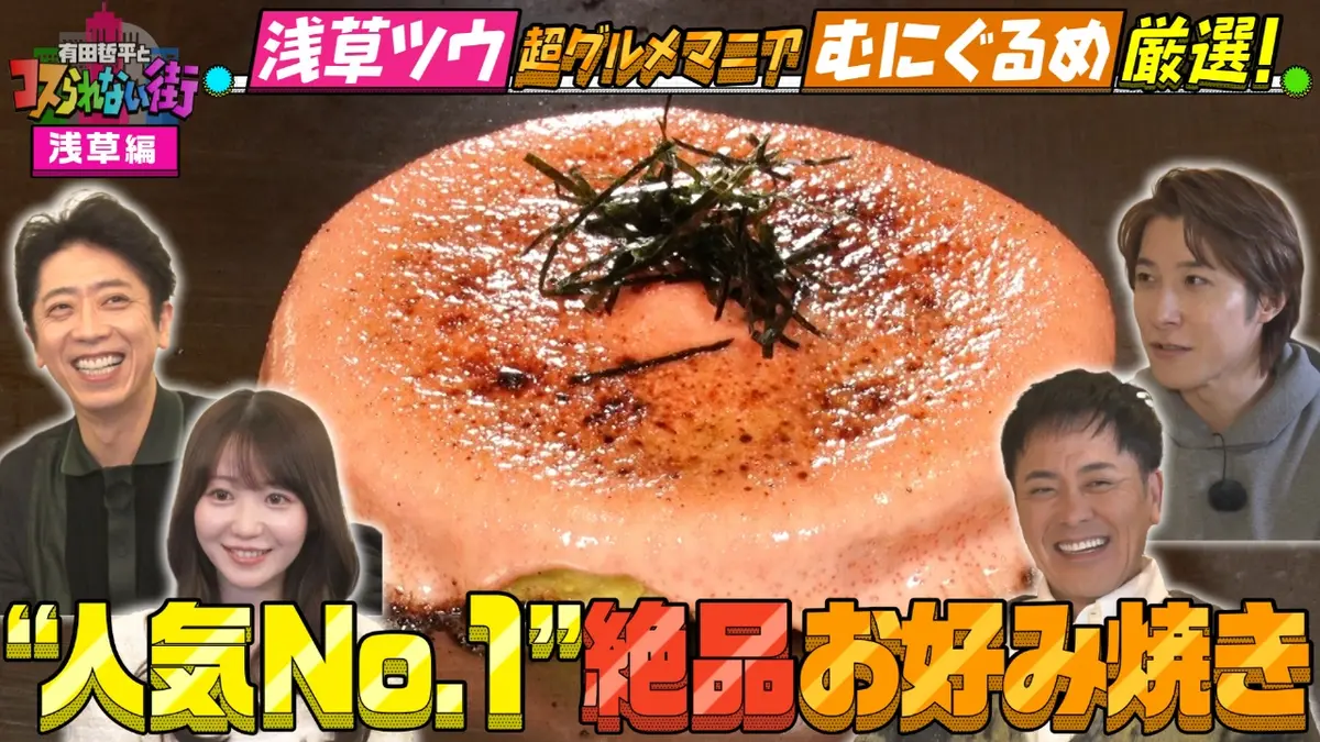 有田哲平とコスられない街 3月6日(金)放送分 浅草編①☆超グルメマニア