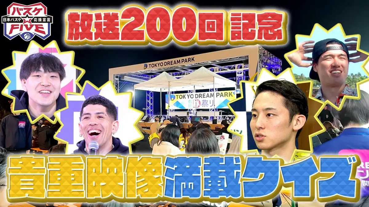 バスケ☆FIVE～日本バスケ応援宣言～ 5月10日(日)放送分 放送200回記念