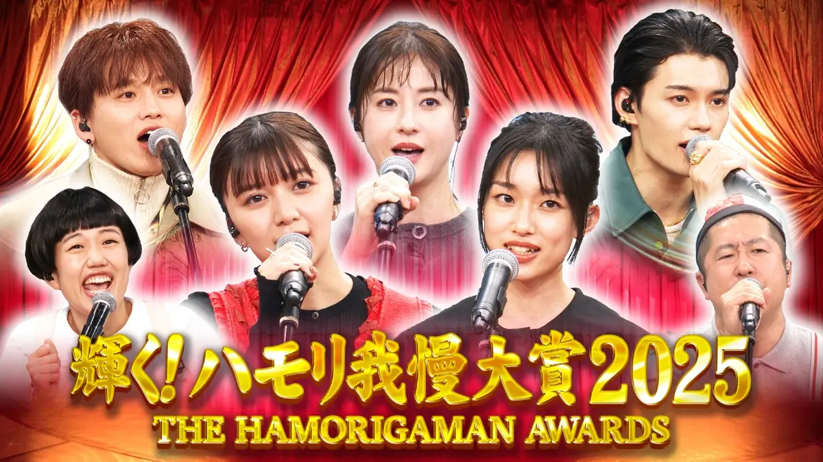 バナナサンド 12月23日(火)放送分 輝く！ハモリ我慢大賞2025！年間