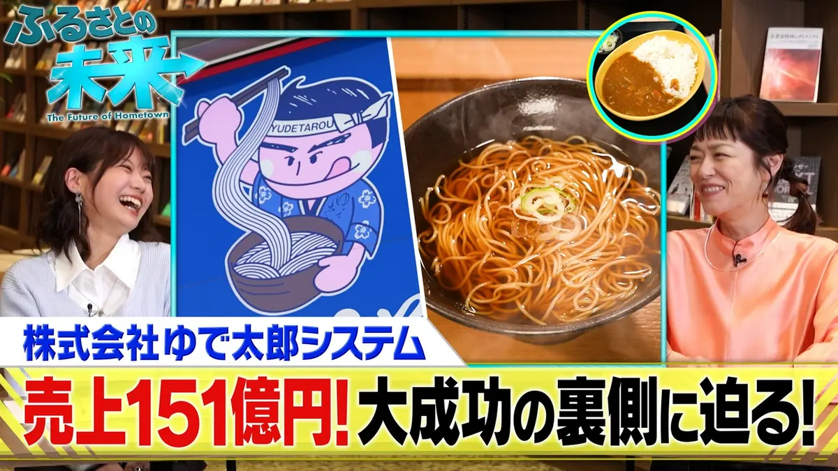 ふるさとの未来 3月25日(水)放送分 株式会社ゆで太郎システム