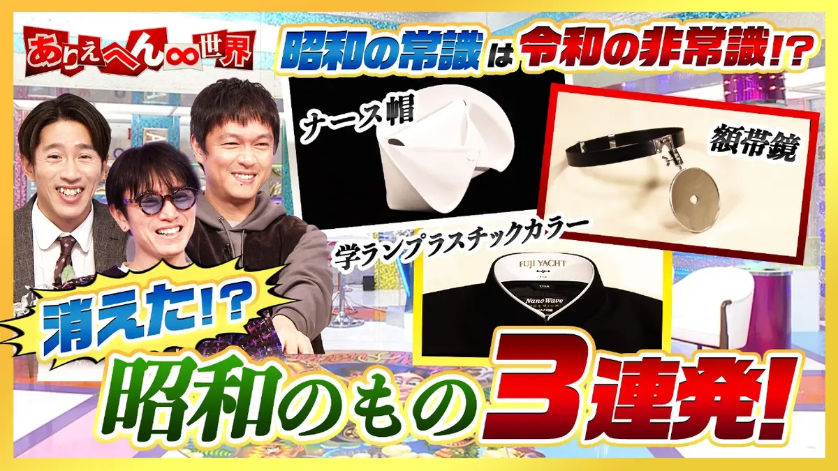ありえへん∞世界 1月20日(火)放送分 横山裕登場！昭和の常識は令和の