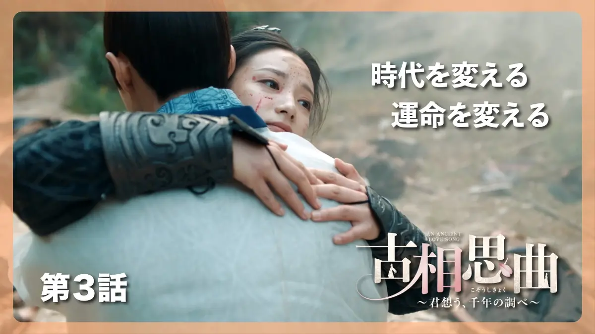 中国ドラマ「古相思曲～君想う、千年の調べ～」 12月30日(火)放送分 第