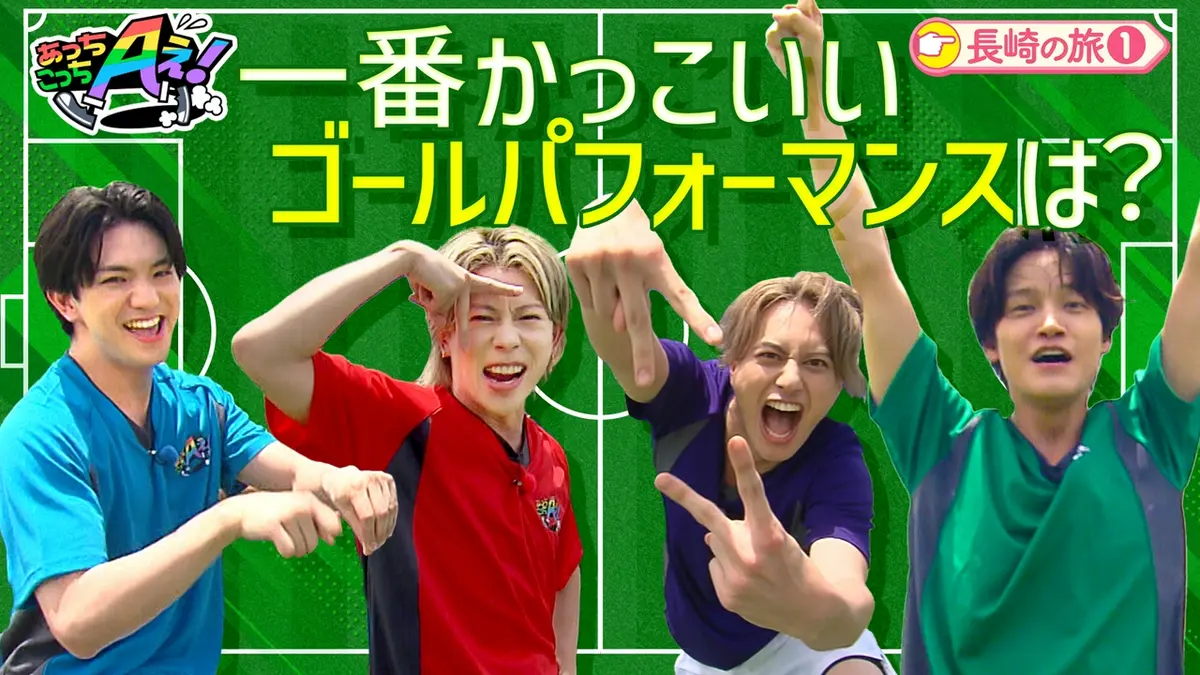 あっちこっちAぇ! 9月12日(土)放送分 サッカー少年達にカッコよさを